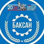 Городской округ Баксан