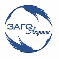 Управление ЗАГС Якутии