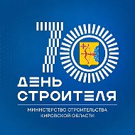 Министерство строительства Кировской области