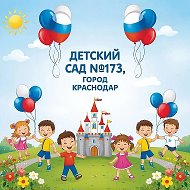 МБДОУ МО г. Краснодар "Центр-детский сад № 173"