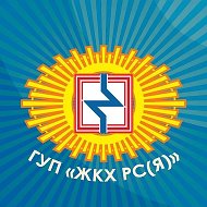 ГУП «ЖКХ РС(Я)»