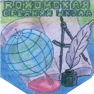 Вохомская средняя школа