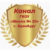 Информационный канал ГКОУ "Школа №20" г. Оренбурга