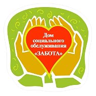 Дом социального обслуживания "Забота"☀️