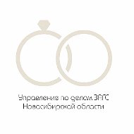 Управление по делам ЗАГС Новосибирской области