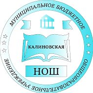 МБОУ "Калиновская НОШ"