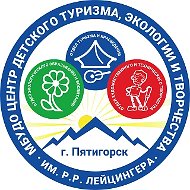 МБУДО ЦДТЭиТ им. Р.Р. Лейцингера город Пятигорск