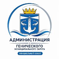 Администрация Генического муниципального округа