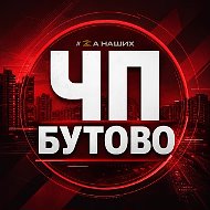Бутово