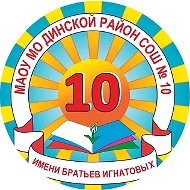 СОШ10 Динской район