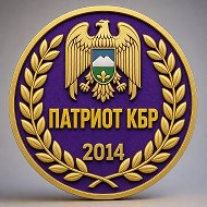 ПАТРИОТ КБР