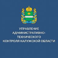 Управление административно-технического контроля Калужской области