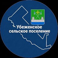 Администрация Убеженского сельского поселения