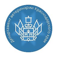 Департамент ветеринарии Краснодарского края