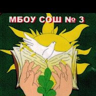 МБОУ СОШ№3 г.Приморско-Ахтарск