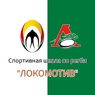 МБУ ДО СШ по регби «Локомотив» г. Пензы