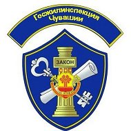 Госжилинспекция Чувашии