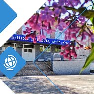 МОАУ "СОШ № 52 г. Орска"