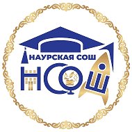 МБОУ "Наурская СОШ №1"