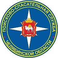 Поисково-спасательная служба Челябинской области
