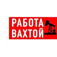 Работа Вахтой