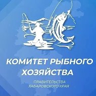 Комитет рыбного хозяйства Правительства Хабаровского края