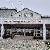 МБОУ "Ищерская СОШ №2"