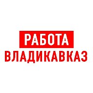 Работа во Владикавказе