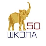 МБОУ СОШ №50 г. Ставрополь