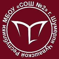 МБОУ "СОШ№2" г. Шумерля Чувашской Республики