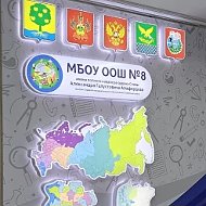 МБОУ ООШ8