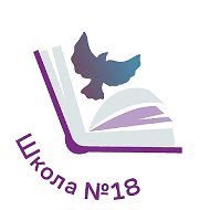 Школа 18 г. Кострома ОФИЦИАЛЬНАЯ ГРУППА