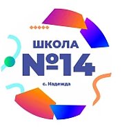 МБОУ "СОШ № 14" имени В.И.Слядневой с. Надежда