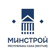Минстрой Якутии