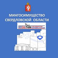 Мингосимущество Свердловской области