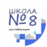 МОУ "СОШ №8" с. Новоселицкого