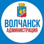 Волчанск. Администрация
