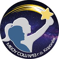 Школа  №13, Королёв