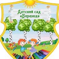 МДОУ ЦРР Чесменский детский сад Берёзка