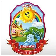 МКДОУ детский сад "Родничок"