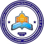 МБОУ "Савельевская СОШ им. М.Д. Газимагамадова"