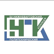 БУ "Нижневартовский политехнический колледж"