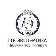 Госэкспертиза Челябинской области