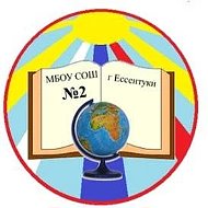 МБОУ СОШ № 2 города Ессентуки