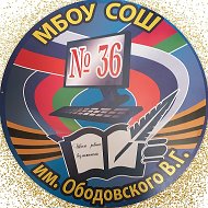 МБОУ СОШ №36 им. В. Г. Ободовского МО Усть-Лабинский район