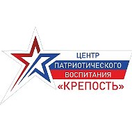 Центр патриотического воспитания молодежи "Крепость"