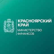 Минфин Красноярского края
