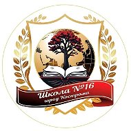 МБОУ СОШ № 16 г. Костромы
