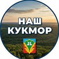 Наш Кукмор