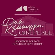 ДОМ КУЛЬТУРЫ ОЖЕРЕЛЬЕ